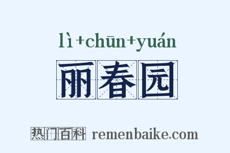 丽春园是什么意思的图片
